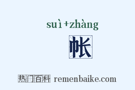 繐帐是什么意思的图片